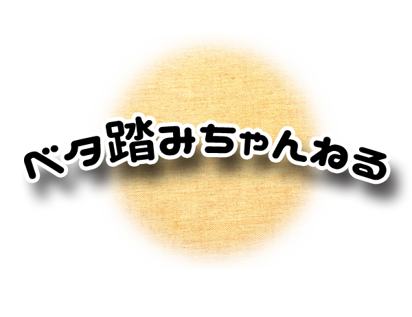 ベタ踏みちゃんねる　(公式)