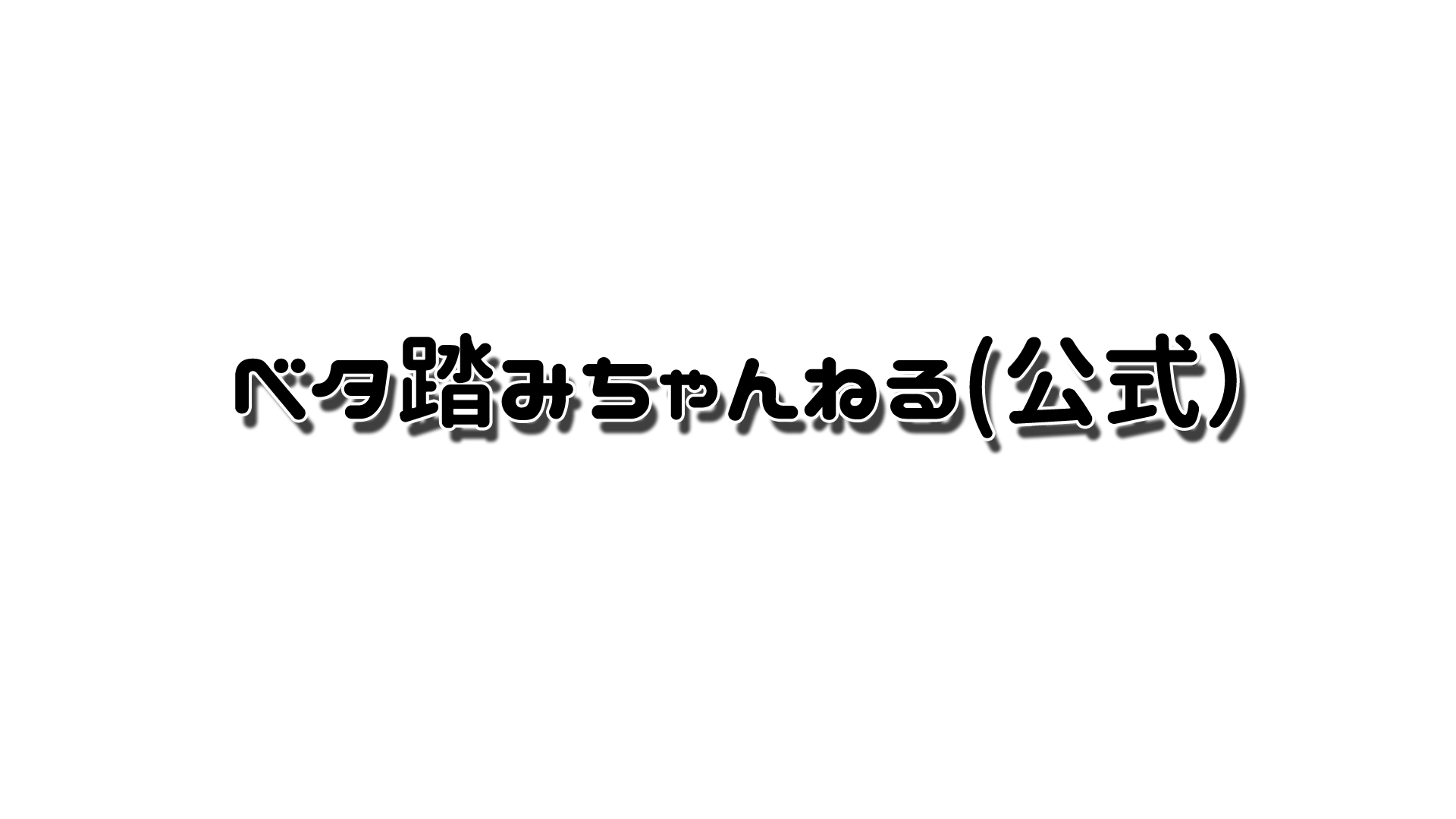 ベタ踏みちゃんねる　(公式)